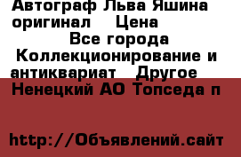 Автограф Льва Яшина ( оригинал) › Цена ­ 90 000 - Все города Коллекционирование и антиквариат » Другое   . Ненецкий АО,Топседа п.